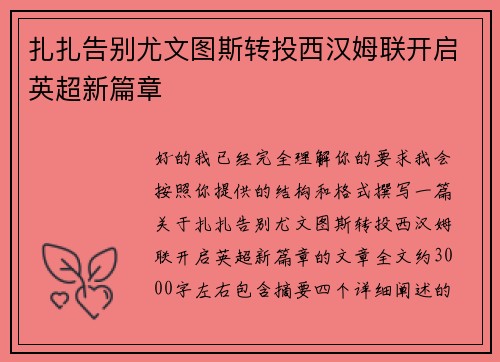 扎扎告别尤文图斯转投西汉姆联开启英超新篇章