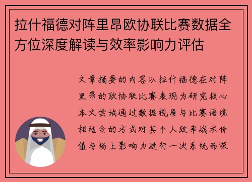 拉什福德对阵里昂欧协联比赛数据全方位深度解读与效率影响力评估