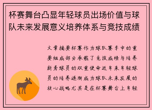 杯赛舞台凸显年轻球员出场价值与球队未来发展意义培养体系与竞技成绩平衡