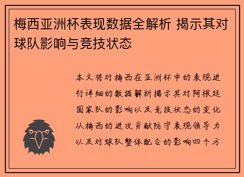 梅西亚洲杯表现数据全解析 揭示其对球队影响与竞技状态