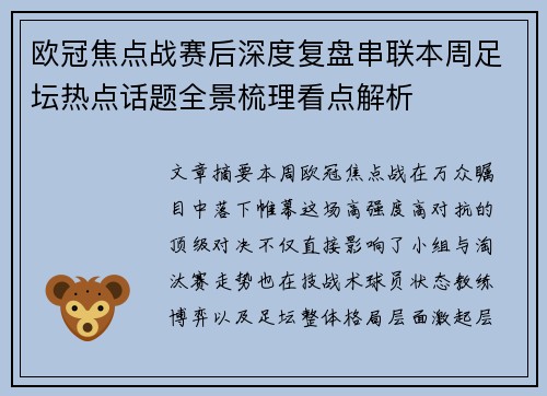 欧冠焦点战赛后深度复盘串联本周足坛热点话题全景梳理看点解析