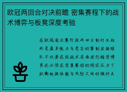 欧冠两回合对决前瞻 密集赛程下的战术博弈与板凳深度考验