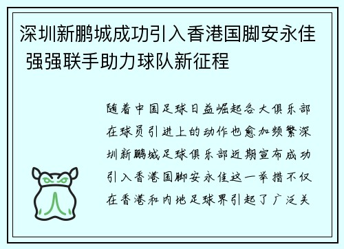 深圳新鹏城成功引入香港国脚安永佳 强强联手助力球队新征程