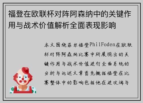 福登在欧联杯对阵阿森纳中的关键作用与战术价值解析全面表现影响