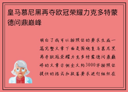 皇马慕尼黑再夺欧冠荣耀力克多特蒙德问鼎巅峰