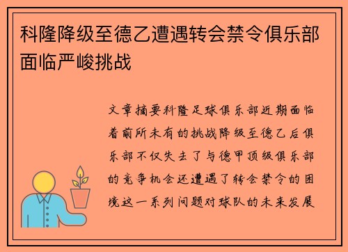 科隆降级至德乙遭遇转会禁令俱乐部面临严峻挑战