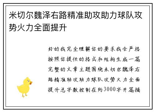 米切尔魏泽右路精准助攻助力球队攻势火力全面提升 米切尔魏泽右路精准助攻助力球队攻势火力全面提升