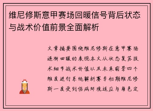 维尼修斯意甲赛场回暖信号背后状态与战术价值前景全面解析
