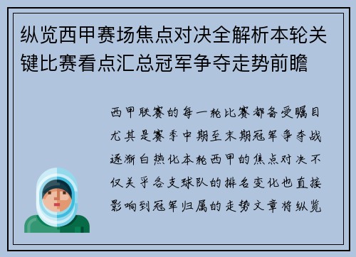 纵览西甲赛场焦点对决全解析本轮关键比赛看点汇总冠军争夺走势前瞻