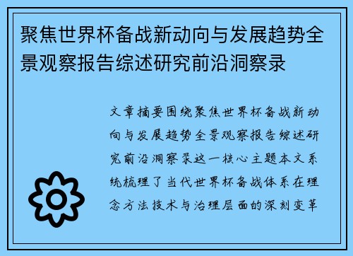 聚焦世界杯备战新动向与发展趋势全景观察报告综述研究前沿洞察录