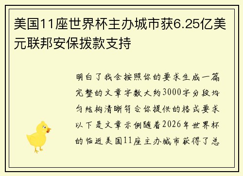 美国11座世界杯主办城市获6.25亿美元联邦安保拨款支持 美国11座世界杯主办城市获6.25亿美元联邦安保拨款支持