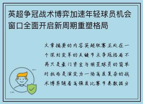 英超争冠战术博弈加速年轻球员机会窗口全面开启新周期重塑格局