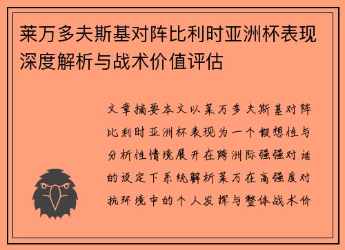 莱万多夫斯基对阵比利时亚洲杯表现深度解析与战术价值评估