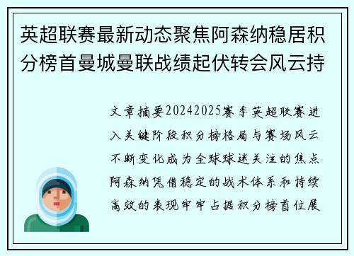英超联赛最新动态聚焦阿森纳稳居积分榜首曼城曼联战绩起伏转会风云持续发酵 英超联赛最新动态聚焦阿森纳稳居积分榜首曼城曼联战绩起伏转会风云持续发酵