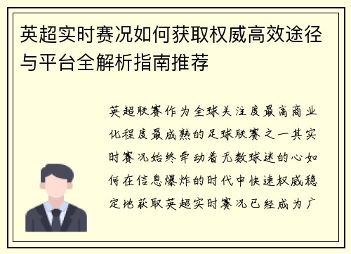 英超实时赛况如何获取权威高效途径与平台全解析指南推荐 英超实时赛况如何获取权威高效途径与平台全解析指南推荐