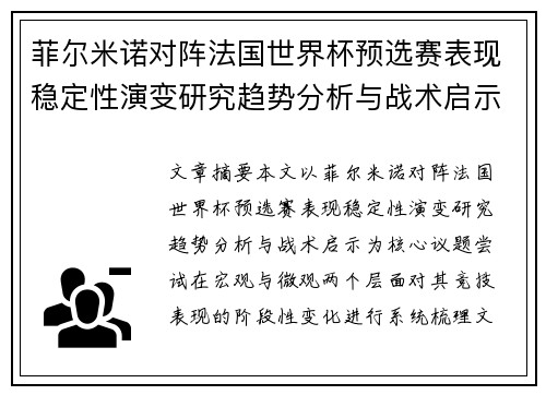 菲尔米诺对阵法国世界杯预选赛表现稳定性演变研究趋势分析与战术启示 菲尔米诺对阵法国世界杯预选赛表现稳定性演变研究趋势分析与战术启示
