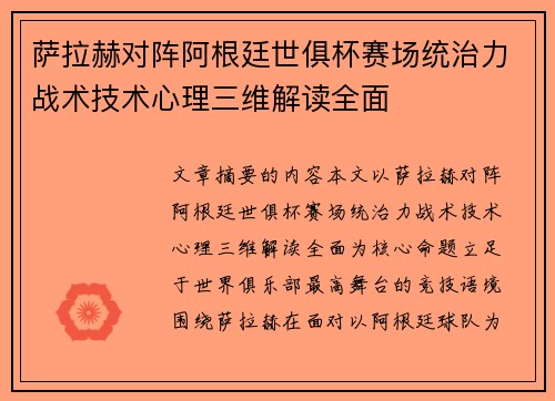 萨拉赫对阵阿根廷世俱杯赛场统治力战术技术心理三维解读全面