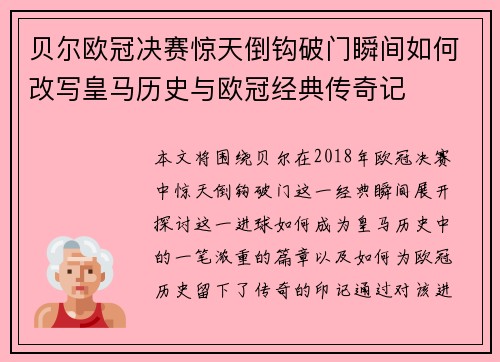 贝尔欧冠决赛惊天倒钩破门瞬间如何改写皇马历史与欧冠经典传奇记 贝尔欧冠决赛惊天倒钩破门瞬间如何改写皇马历史与欧冠经典传奇记