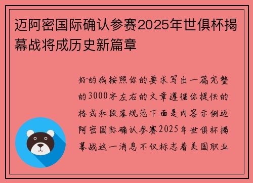 迈阿密国际确认参赛2025年世俱杯揭幕战将成历史新篇章