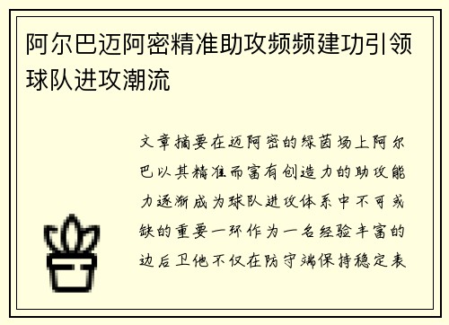 阿尔巴迈阿密精准助攻频频建功引领球队进攻潮流