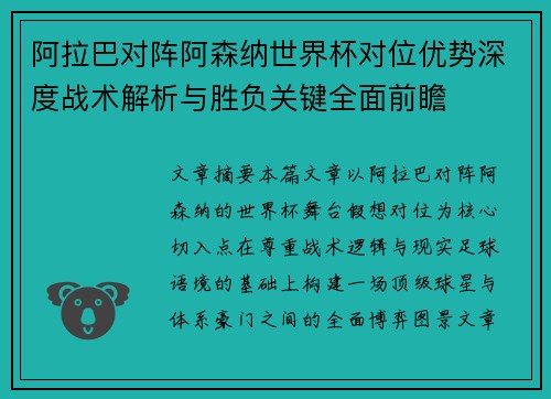 阿拉巴对阵阿森纳世界杯对位优势深度战术解析与胜负关键全面前瞻