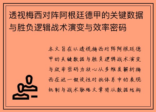 透视梅西对阵阿根廷德甲的关键数据与胜负逻辑战术演变与效率密码 透视梅西对阵阿根廷德甲的关键数据与胜负逻辑战术演变与效率密码