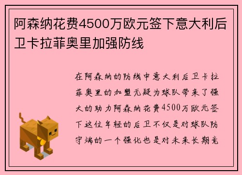 阿森纳花费4500万欧元签下意大利后卫卡拉菲奥里加强防线