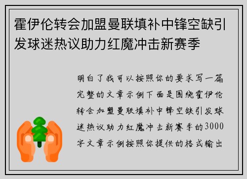 霍伊伦转会加盟曼联填补中锋空缺引发球迷热议助力红魔冲击新赛季
