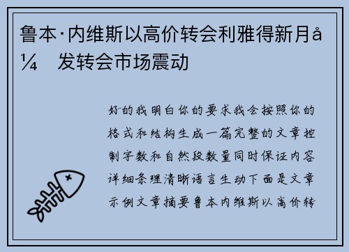 鲁本·内维斯以高价转会利雅得新月引发转会市场震动