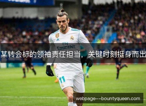 某转会标的领袖责任担当,关键时刻挺身而出 某转会标的领袖责任担当,关键时刻挺身而出