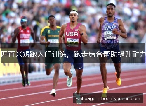 四百米短跑入门训练，跑走结合帮助提升耐力